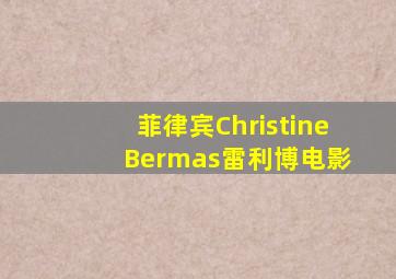 菲律宾Christine Bermas雷利博电影